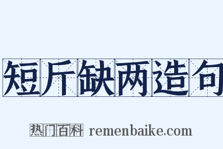 短斤缺两造句是什么意思的图片